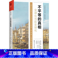 [正版]不平等的(全球化与反全球化)(精)/经济学系列/当代世界学术名著埃尔赫南·赫尔普曼经济全球化研究普通大众书经济