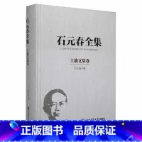 [正版]石元春全集·土壤文集卷石元春 书辞典与工具书书籍