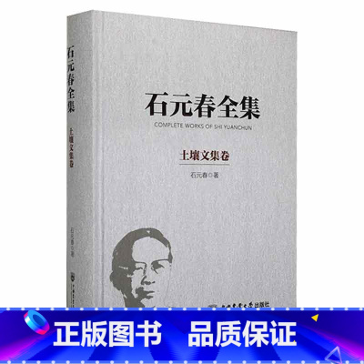 [正版]石元春全集·土壤文集卷石元春 书辞典与工具书书籍