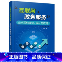 [正版]互联网 政务服务 公众采纳理论 实证与应用 一本书讲解互联网加政务服务的理论分析 案例研究与实践应用 政务相关