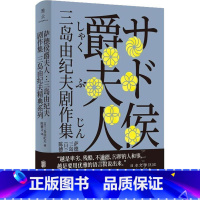 [正版]萨德侯爵夫人:三岛由纪夫剧作集::三岛由纪夫话剧剧本日本现代日本文学爱好者大众读者书文学书籍