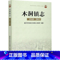 [正版]木洞镇志:1949-2011重庆市巴南区木洞镇人民乡镇地方志巴南区相关人员书历史书籍