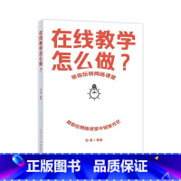 [正版]在线教学怎么做?田媛 书社会科学书籍