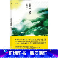 [正版]赛莲之歌张贵兴长篇小说中国当代普通大众书小说书籍