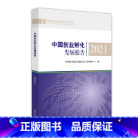 [正版] 中国创业孵化发展报告2021 科学技术部火炬高技术产业开发中心 创业研究报告书籍 科学技术文献出版社 978