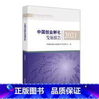 [正版] 中国创业孵化发展报告2021 科学技术部火炬高技术产业开发中心 创业研究报告书籍 科学技术文献出版社 978