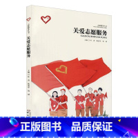 [正版]关爱志愿服务叶菁 书政治书籍