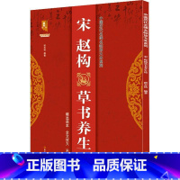 [正版]宋赵构书养生论/中国历代名碑名帖放大本系列/书法系列丛书班志铭书法帖中国南宋普通大众书艺术书籍