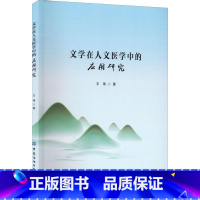 [正版]文学在人文医学中的应用研究王伟 书医药卫生书籍