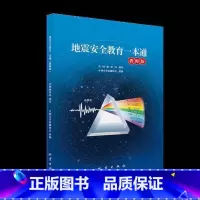 [正版]地震教育一本通(教师版)中国灾害防御协会 书自然科学书籍