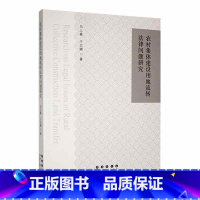 [正版]农村集体建设用地流转法律问题研究马三喜 书法律书籍