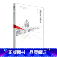 [正版]法国文学散论许钧 书文学书籍