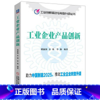 [正版]工业企业产品创新明新国余锋李淼工业企业产品设计研究 书管理书籍