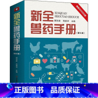 [正版]新全兽药手册政 书农业、林业书籍