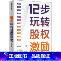 [正版]12步玩转股权激励鲍乐东企业管理股权激励研究创业者潜在创业者企业高管股权领书管理书籍