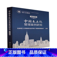 [正版]中国本土化管理案例研究(百优专辑)北京理工大学管理与经济学院管理企业管理案例中国本科及以上书管理书籍