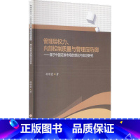 [正版]管理层权力内部控制质量与管理层防御--基于中国证券市场的理论与实证研究胡明霞证券市场研究中国普通大众书经济书籍