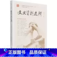 [正版]文史资料选辑h第176辑中国政协文史馆文史资料中国普通大众书历史书籍