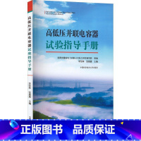 [正版]高低压并联电容器试验指导手册李坚林 书工业技术书籍