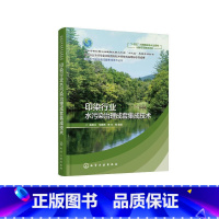 [正版]印染行业水污染治理成套集成技术奚旦立 书自然科学书籍