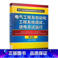 [正版]电气工程及自动化工程系统调试、送电及试运行白玉岷等 书工业技术书籍