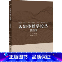 [正版]认知传播学论丛:第四辑林克勤 书社会科学书籍