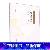 [正版]河南博物院院刊(第六辑)河南博物院 书社会科学书籍