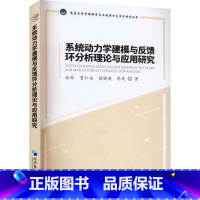 [正版]系统动力学建模与反馈环分析理论与应用研究祝琴 书自然科学书籍