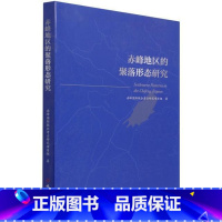 [正版]赤峰地区的聚落形态研究赤峰联合考古研究项目组聚落形态研究赤峰普通大众书旅游地图书籍