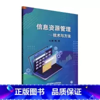 [正版]信息资源管理——技术与方法魏莱 书社会科学书籍