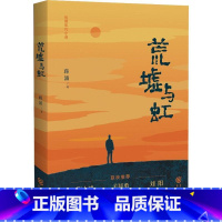 [正版]荒墟与虹蒋涌 书小说书籍