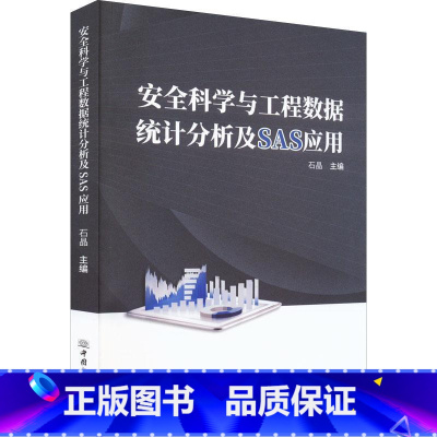 [正版]科学与工程数据统计分析及SAS应用石晶 书社会科学书籍