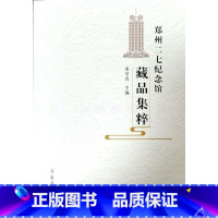 [正版]郑州二七纪念馆藏品集粹邓学青 书社会科学书籍
