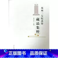 [正版]郑州二七纪念馆藏品集粹邓学青 书社会科学书籍