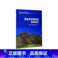 [正版]赞皇早前寒武纪地壳演化王军鹏 书传记书籍