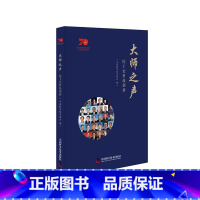 [正版]大师之声-(院士论科技创新)中国科学技术协会 书辞典与工具书书籍