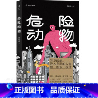 [正版]危险动物程皎旸短篇小说小说集中国当代普通大众书小说书籍