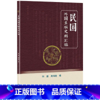 [正版]民国外国出版史料汇编叶新出版工作史料汇国外出版专业学生及相关从业人员书社会科学书籍