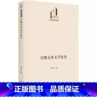 [正版]日韩女文学论丛张龙妹 书文学书籍