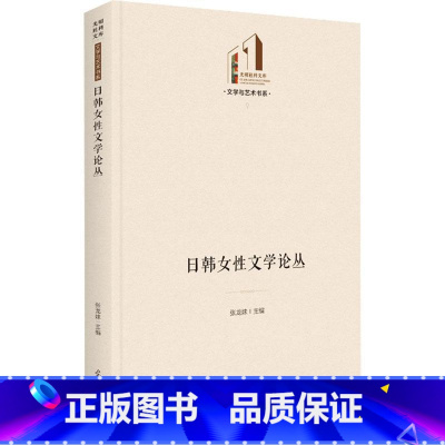 [正版]日韩女文学论丛张龙妹 书文学书籍