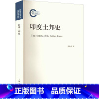 [正版]印度土邦史谌焕义 书历史书籍