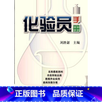 [正版]化验员手册刘胜新  书自然科学书籍