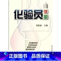 [正版]化验员手册刘胜新  书自然科学书籍