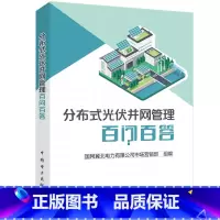 [正版]分布式光伏并网管理百问百答国网冀北电力有限公司市场营销部 书工业技术书籍