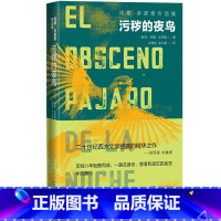 [正版] 污秽的夜鸟何塞多诺索著智利文学爆炸心理现实主义长篇小说段若川 人民文学出版社书籍