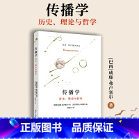 [正版]传播学:历史、理论与哲学 威廉弗卢塞尔著 复旦大学出版社 传播学研究 传播理论系统化