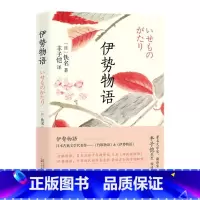 [正版]伊势物语佚名 书小说书籍