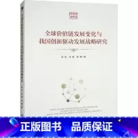 [正版]全球价值链发展变化与我国创新驱动发展战略研究陈劲 书经济书籍