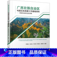 [正版]广西壮族自治区地震应急救援工作基础资料——断裂构造特征及说明李细光 书自然科学书籍