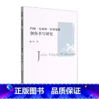 [正版]约翰·爱德加·怀德曼的创伤书写研究陈红 书文学书籍
